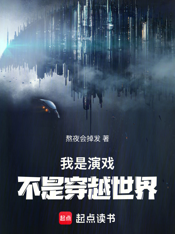 我是演戏，不是穿越世界在线阅读