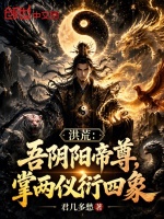 洪荒：吾阴阳帝尊，掌两仪衍四象封面