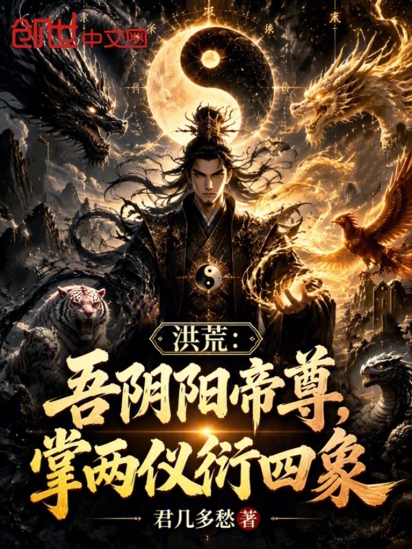洪荒：吾阴阳帝尊，掌两仪衍四象在线阅读