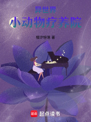 异世界小动物疗养院在线阅读