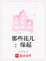 那些花儿：缘起在线阅读