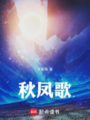 秋凤歌在线阅读