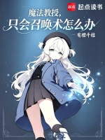 魔法教授，只会召唤术怎么办封面