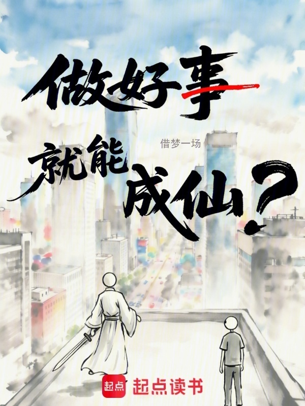 做好事就能成仙？在线阅读
