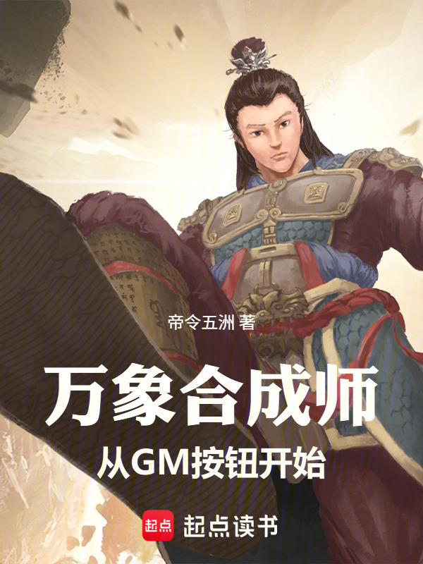 万象合成师：从GM按钮开始在线阅读