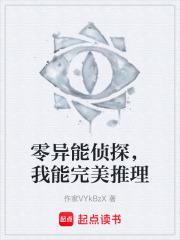 零异能侦探，我能完美推理在线阅读