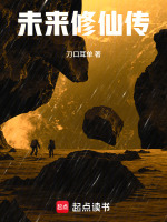 未来修仙传封面