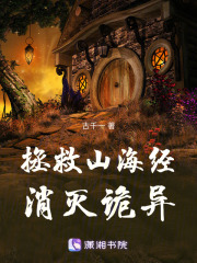 拯救山海经消灭诡异在线阅读