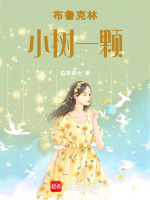 布鲁克林小树一颗最新章节在线阅读