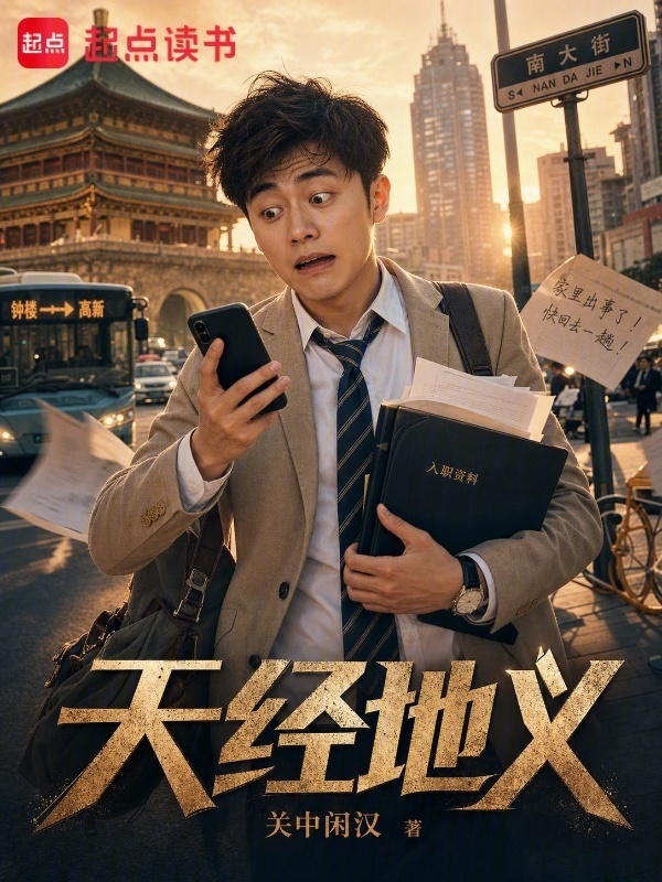 天经地义在线阅读