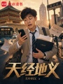 天经地义在线阅读
