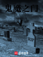 鬼魔之门在线阅读