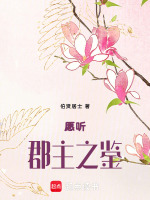 愿听郡主之鉴最新章节在线阅读