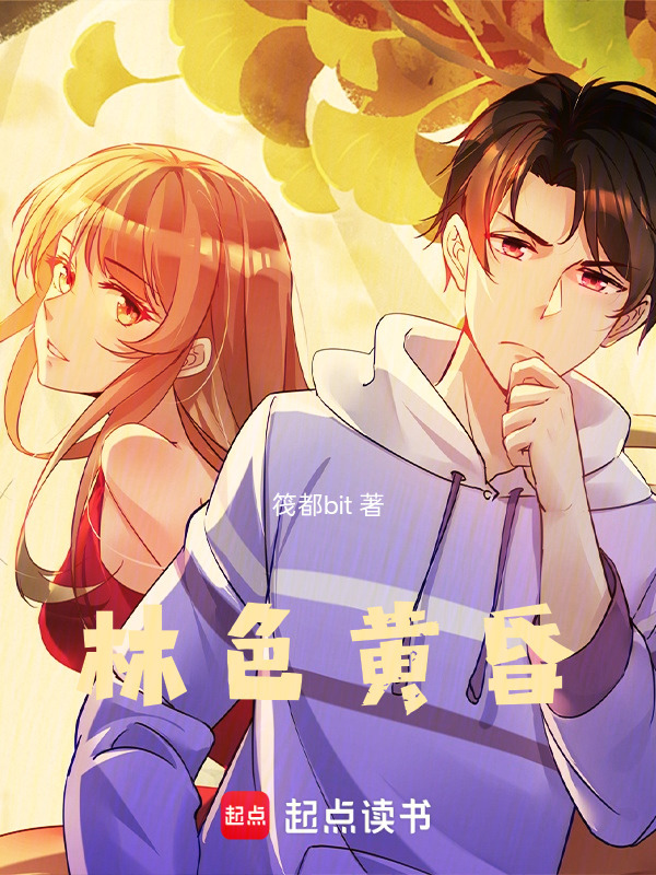 林色黄昏在线阅读