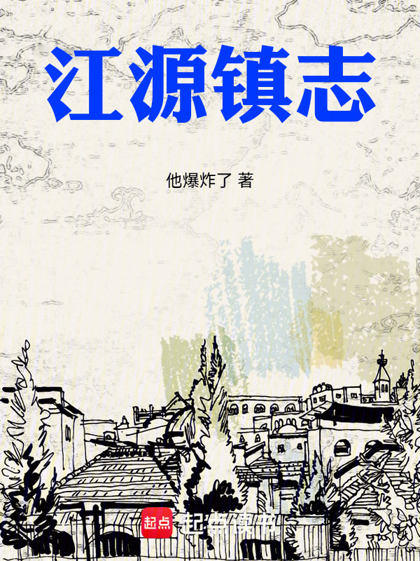 江源镇志在线阅读