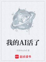 我的AI活了在线阅读