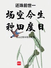 还珠前世一场空今生种田度日在线阅读