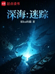 深海：迷踪在线阅读