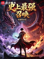 史上最强召唤