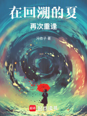 在回溯的夏，再次重逢在线阅读