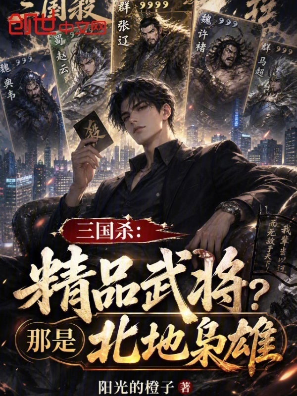 三国杀：精品武将？那是北地枭雄在线阅读