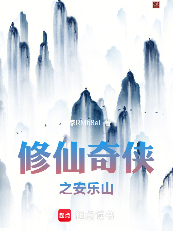 修仙奇侠传之安乐山在线阅读