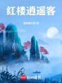 红楼逍遥客在线阅读