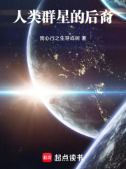 人类群星的后裔在线阅读