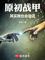 原初战甲：其实我也会说话在线阅读