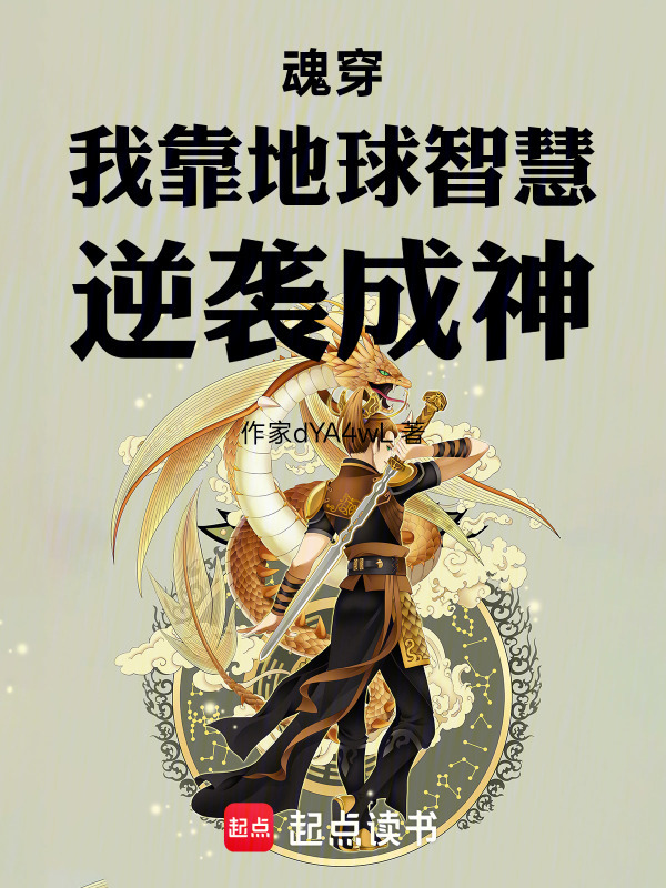 魂穿我靠地球智慧逆袭成神在线阅读