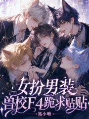 女扮男装，兽校F4跪求贴贴在线阅读