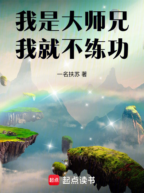 我是大师兄，我就不练功在线阅读