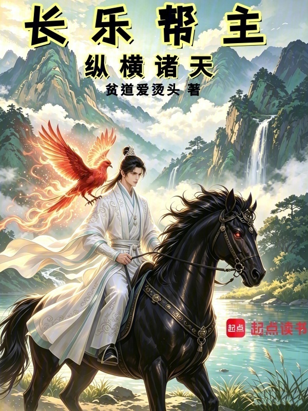 长乐帮主，纵横诸天在线阅读