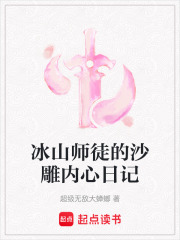 冰山师徒的沙雕内心日记在线阅读