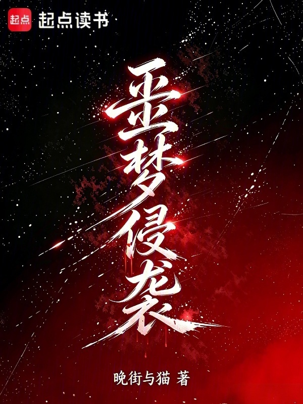 噩梦侵袭！在线阅读