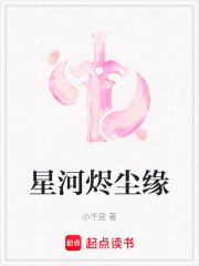 星河烬尘缘在线阅读