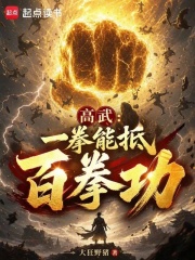 高武：一拳能抵百拳功在线阅读