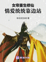 女帝重生修仙情爱统统靠边站在线阅读