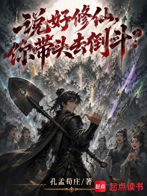 说好修仙，你带头去倒斗？在线阅读