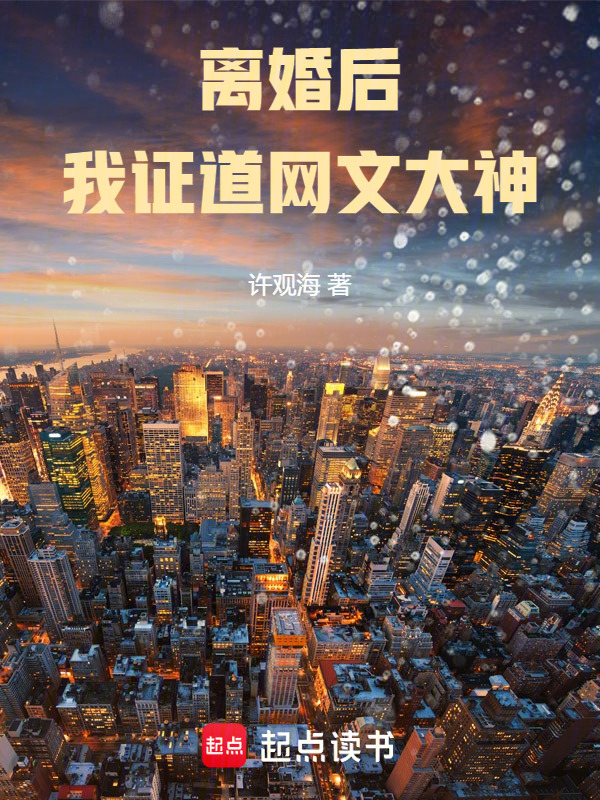 离婚后我证道网文大神在线阅读