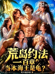 荒岛约法一百章，当本海王是龟？在线阅读