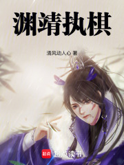 渊靖执棋在线阅读