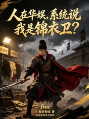 人在华娱，系统说我是锦衣卫？在线阅读