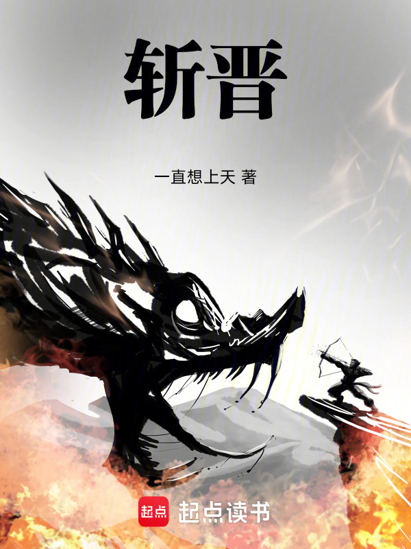 斩晋在线阅读