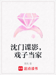 沈门谍影，戏子当家在线阅读