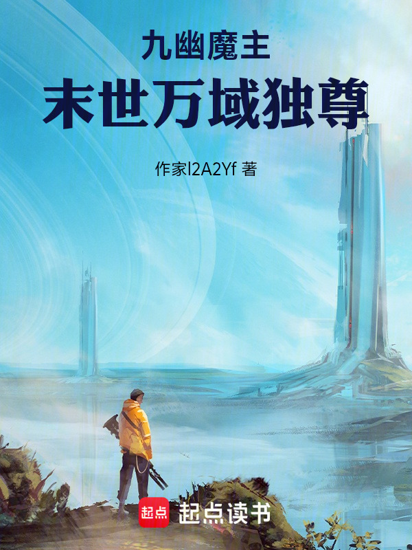 九幽魔主：末世万域独尊在线阅读