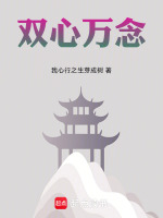 双心万念最新章节在线阅读