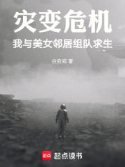 灾变危机：我与美女邻居组队求生在线阅读