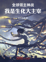 全球领主神战：我是生化大主宰！封面