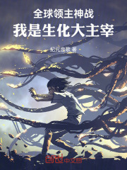 全球领主神战：我是生化大主宰！在线阅读